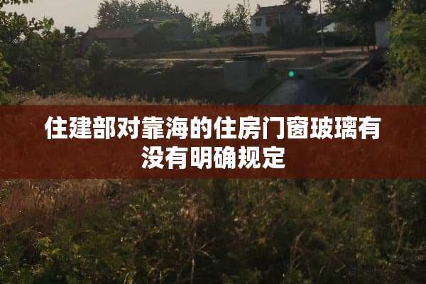 住建部对靠海的住房门窗玻璃有没有明确规定