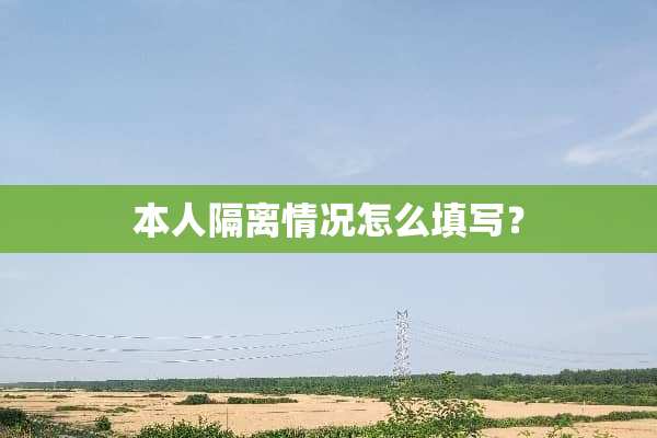 本人隔离情况怎么填写？