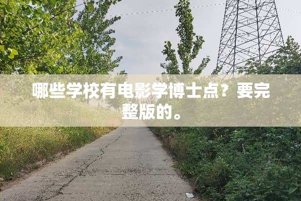哪些学校有电影学博士点？要完整版的。