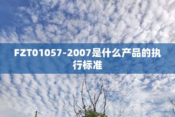 FZT01057-2007是什么产品的执行标准