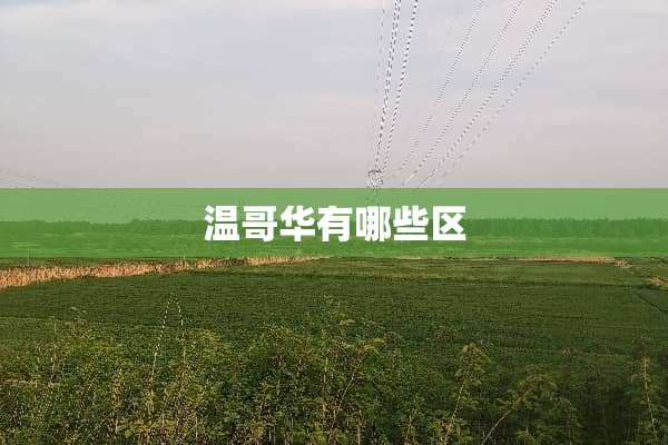 温哥华有哪些区