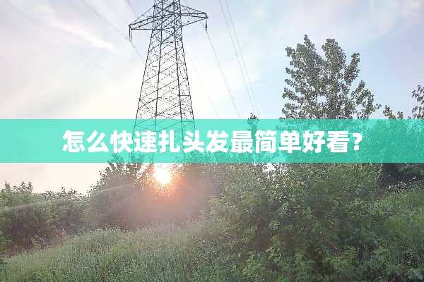 怎么快速扎头发最简单好看？