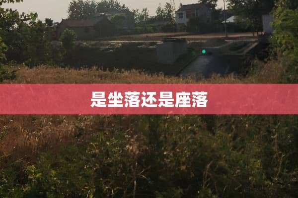 是坐落还是座落