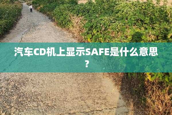 汽车CD机上显示SAFE是什么意思？