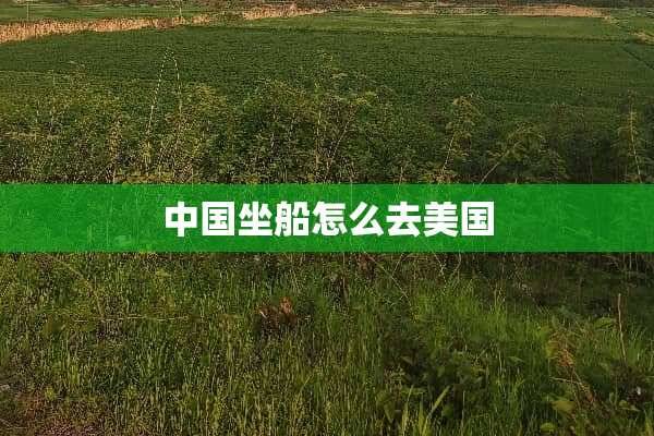 中国坐船怎么去美国