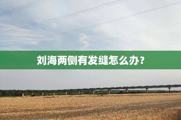 刘海两侧有发缝怎么办？
