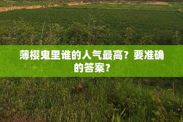 薄樱鬼里谁的人气最高？要准确的答案？
