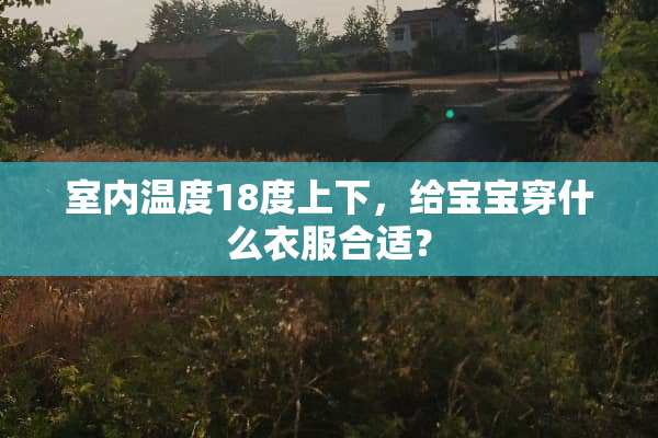 室内温度18度上下，给宝宝穿什么衣服合适？