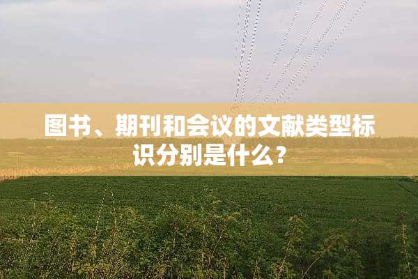 图书、期刊和会议的文献类型标识分别是什么？