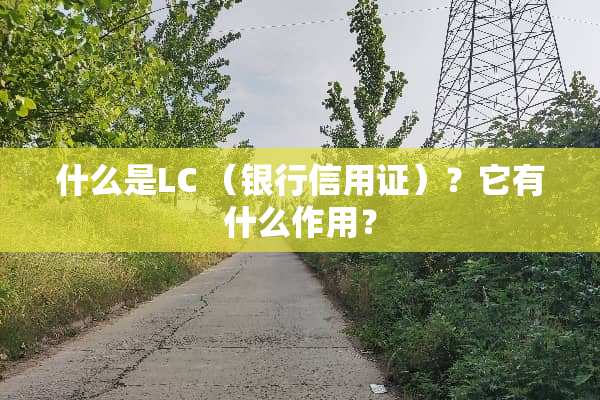 什么是LC （银行信用证）？它有什么作用？