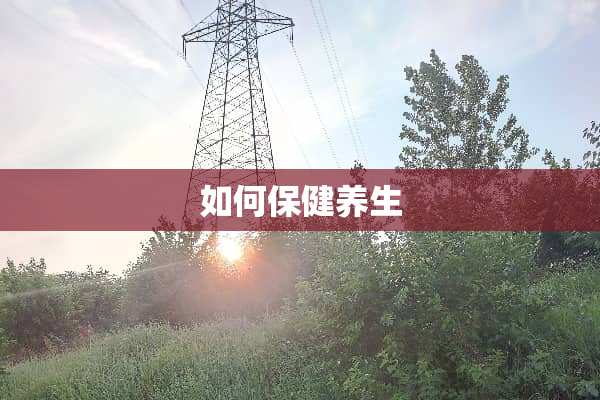 如何保健养生