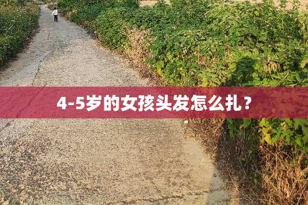 4-5岁的女孩头发怎么扎？