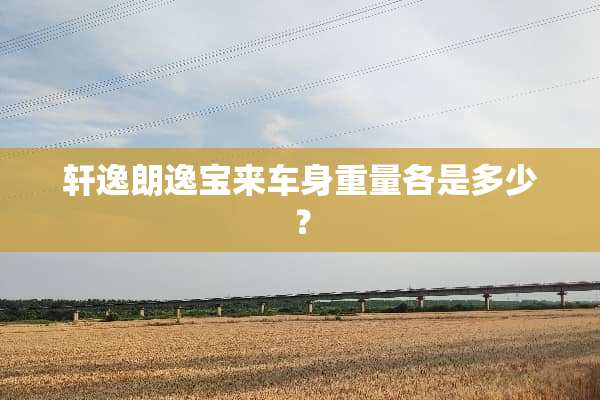 轩逸朗逸宝来车身重量各是多少？