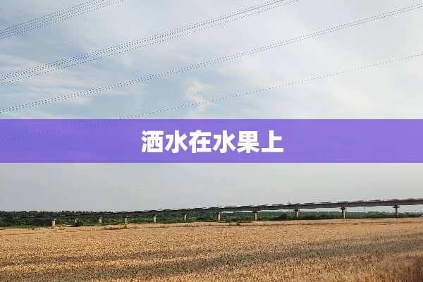 洒水在水果上