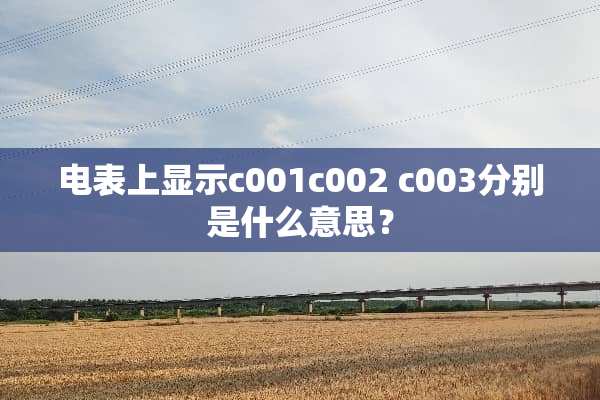 电表上显示c001c002 c003分别是什么意思？