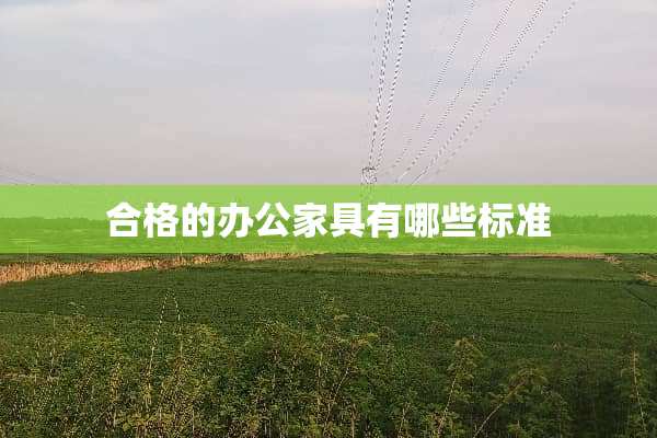合格的办公家具有哪些标准