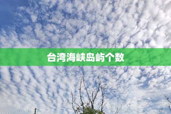 **海峡岛屿个数