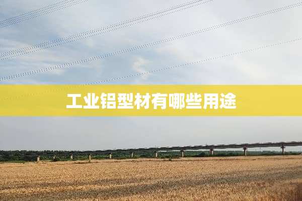工业铝型材有哪些用途