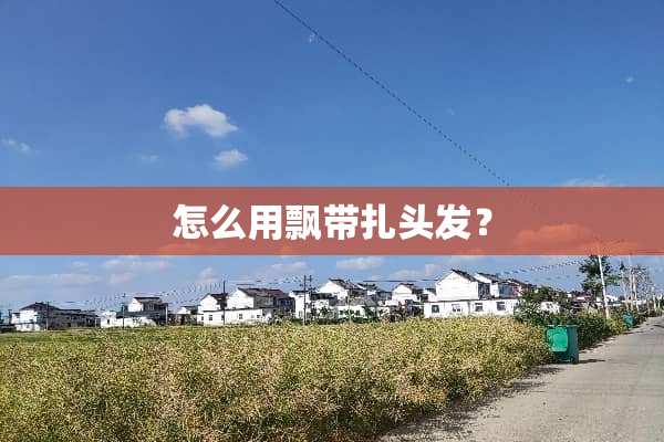 怎么用飘带扎头发？