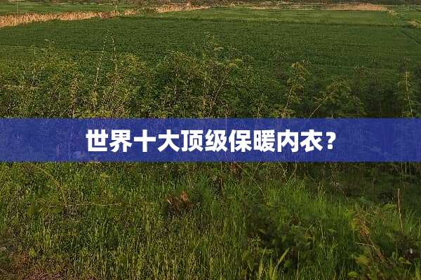 世界十大**保暖**？