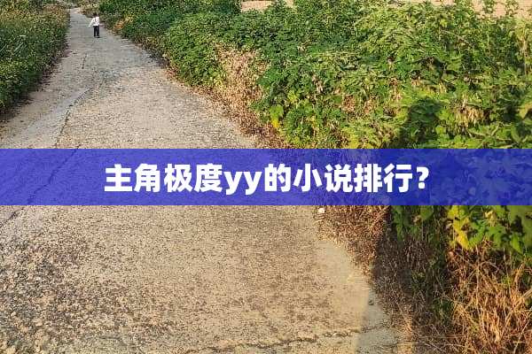 主角极度yy的小说排行？