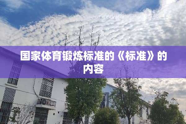 国家体育锻炼标准的《标准》的内容