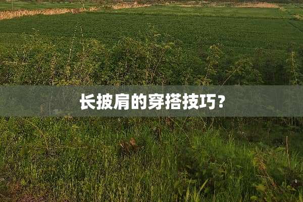 长披肩的穿搭技巧？