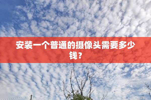 安装一个普通的**头需要多少钱？