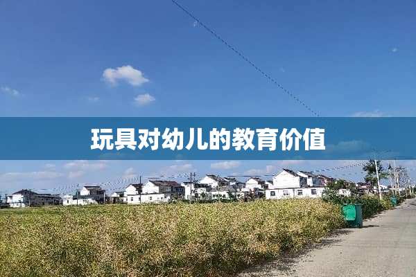 玩具对幼儿的教育价值