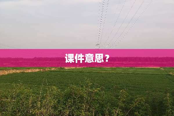 课件意思？