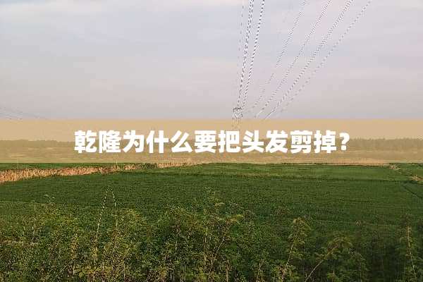 乾隆为什么要把头发剪掉？