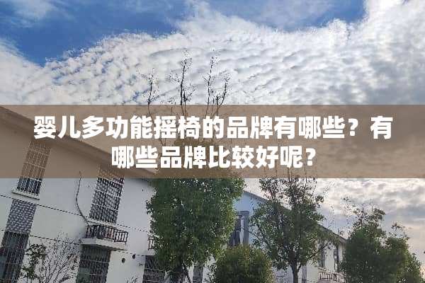 婴儿多功能摇椅的品牌有哪些？有哪些品牌比较好呢？