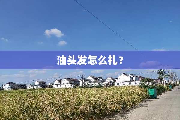油头发怎么扎？