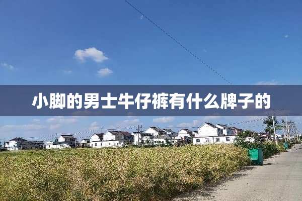 小脚的男士牛仔裤有什么牌子的