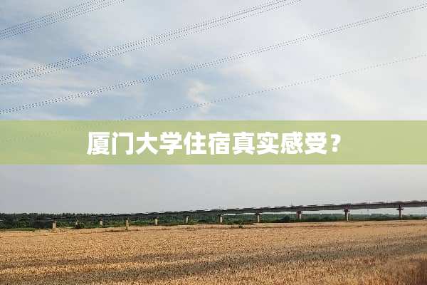 厦门大学住宿真实感受？