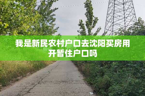 我是新民农村户口去沈阳买房用开暂住户口吗