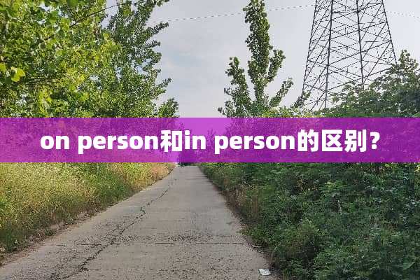 on person和in person的区别？