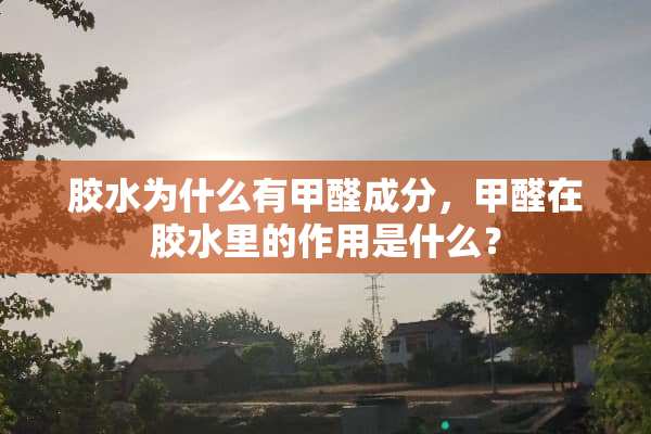 胶水为什么有甲醛成分，甲醛在胶水里的作用是什么？