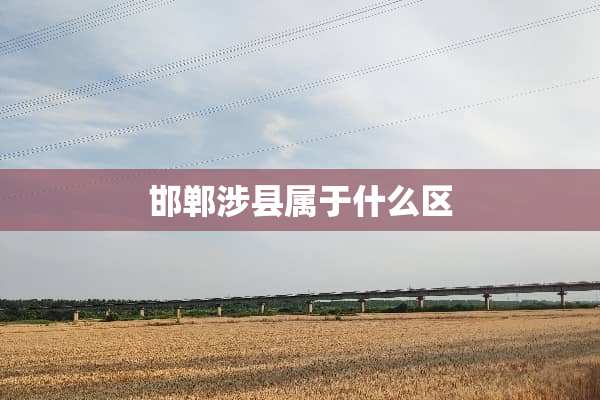 邯郸涉县属于什么区