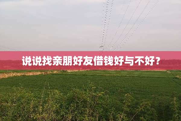 说说找亲朋好友借钱好与不好？