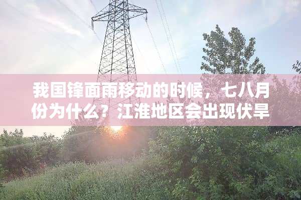 我**面雨移动的时候，七八月份为什么？江淮地区会出现伏旱天气