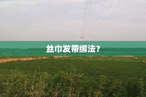 丝巾发带绑法？