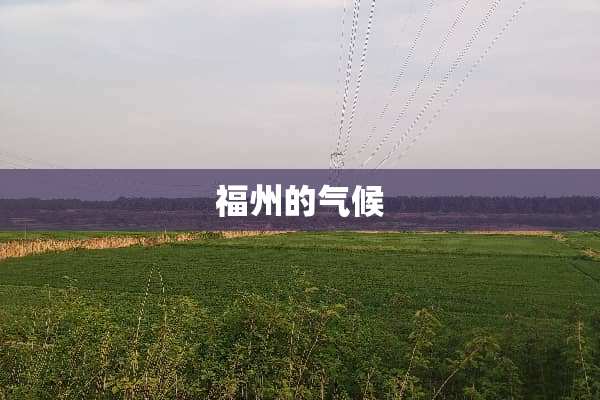 福州的气候