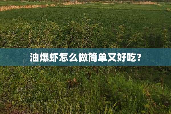 油爆虾怎么做简单又好吃？