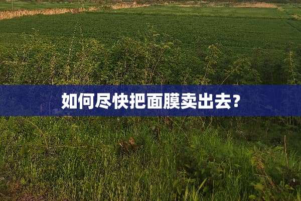 如何尽快把面膜卖出去？