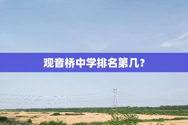 观音桥中学排名第几？