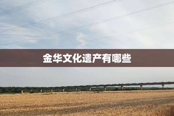 金华文化遗产有哪些