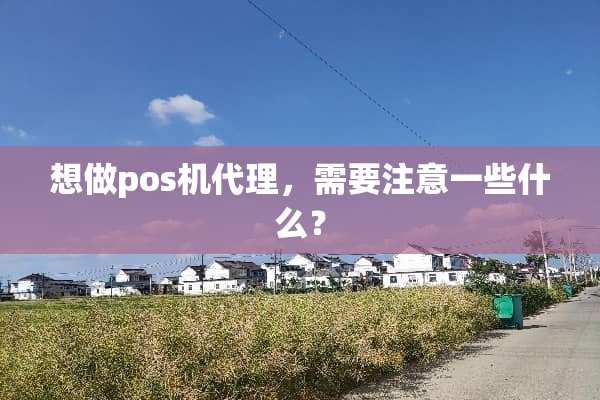 想做pos机代理，需要注意一些什么？