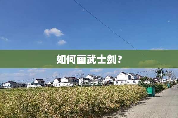 如何画武士剑？