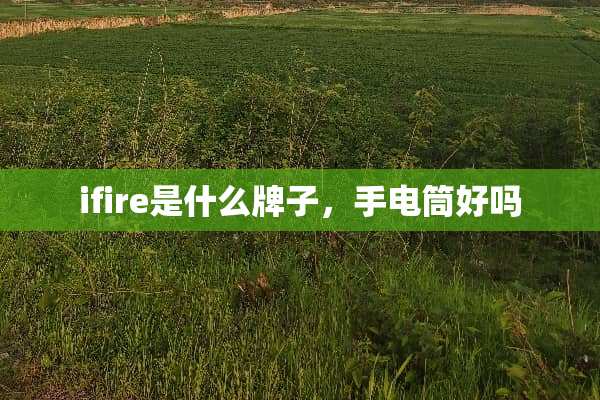 ifire是什么牌子，手电筒好吗